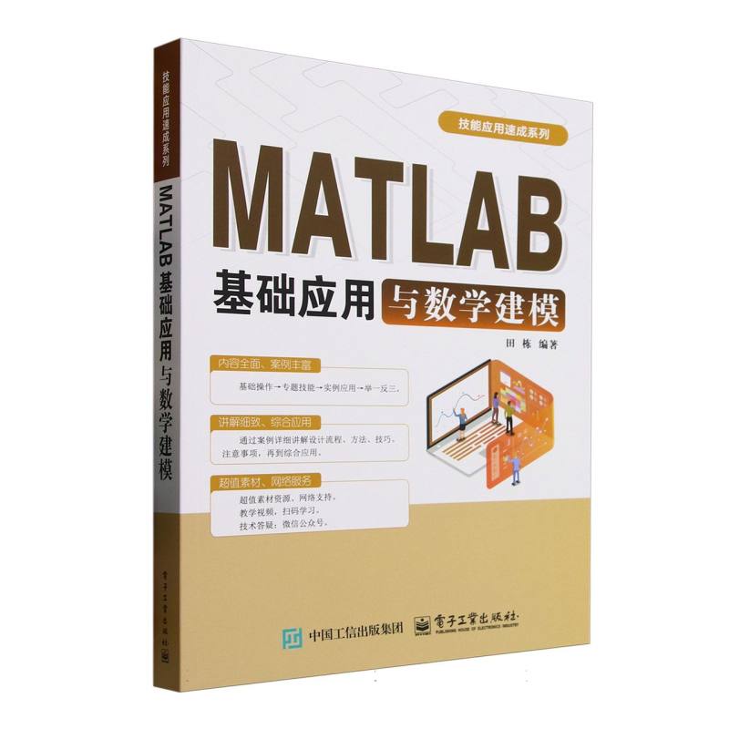 MATLAB基础应用与数学建模