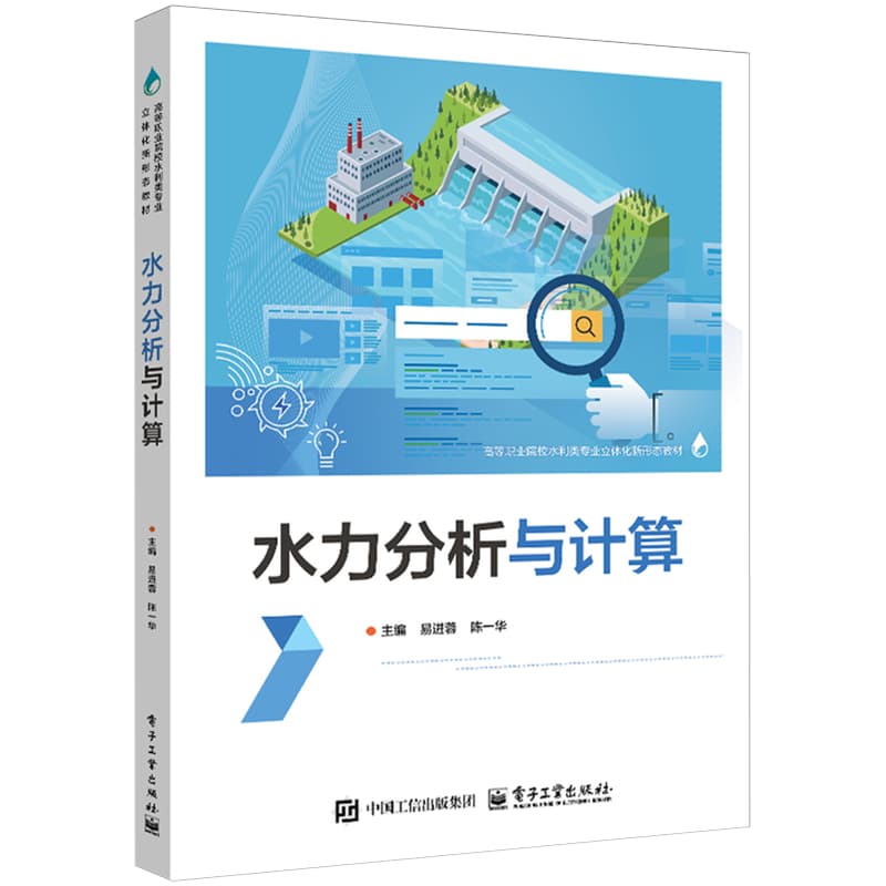 水力分析与计算