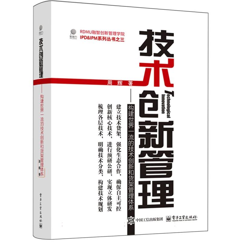 技术创新管理：构建世界一流的技术创新和货架管理体系