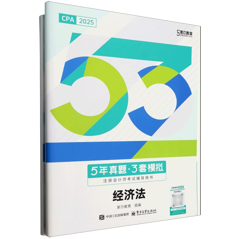 5年真题·3套模拟:经济法
