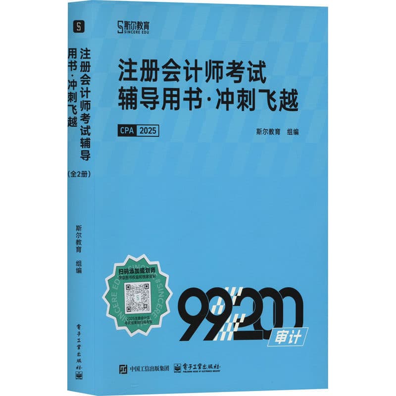 注册会计师考试辅导用书·冲刺飞越审计