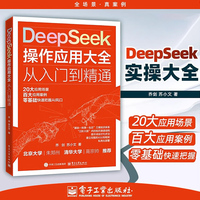 DeepSeek操作应用大全——从入门到精通: