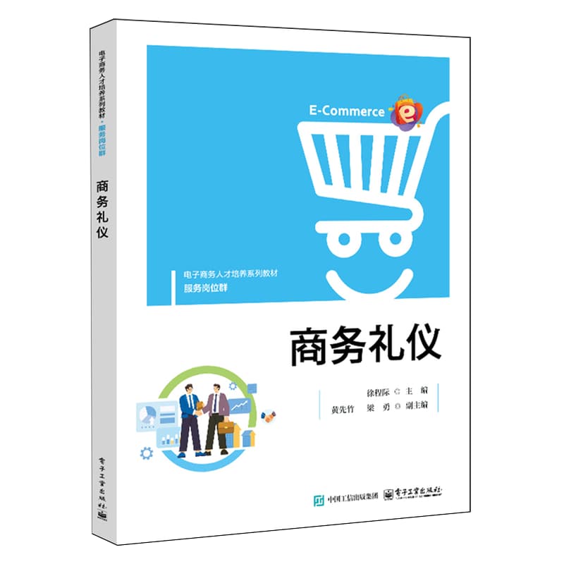 商务礼仪