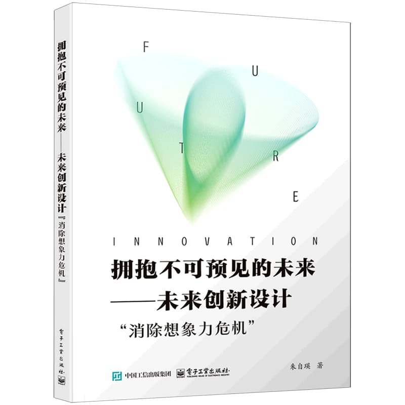 拥抱不可预见的未来——未来创新设计“消除想象力危机”: