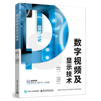 数字视频及显示技术