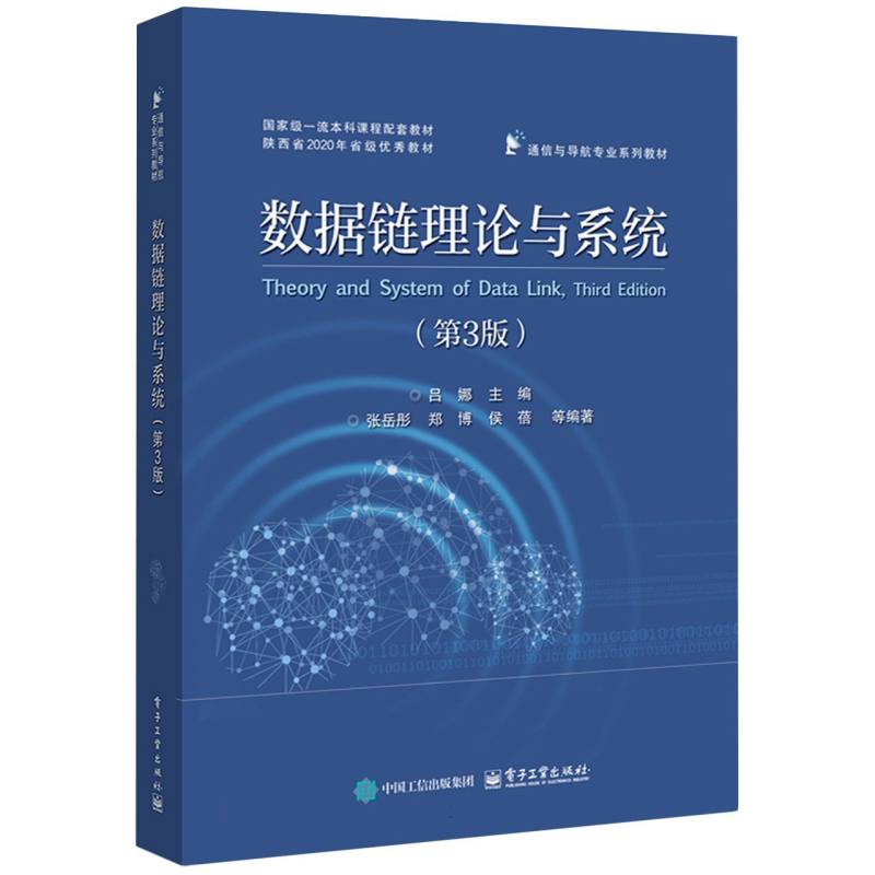 数据链理论与系统