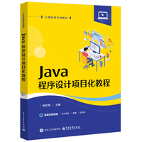 Java程序设计项目化教程