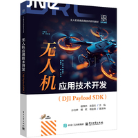 无人机应用技术开发——DJI Payload SDK