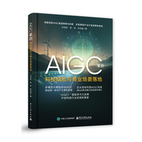 AIGC革命：科技赋能与商业场景落地