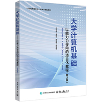 大学计算机基础——以能力为导向的项目化教程