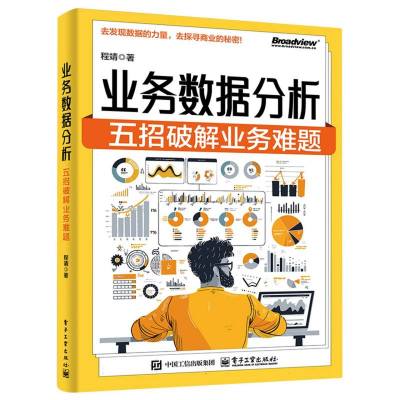业务数据分析：五招破解业务难题