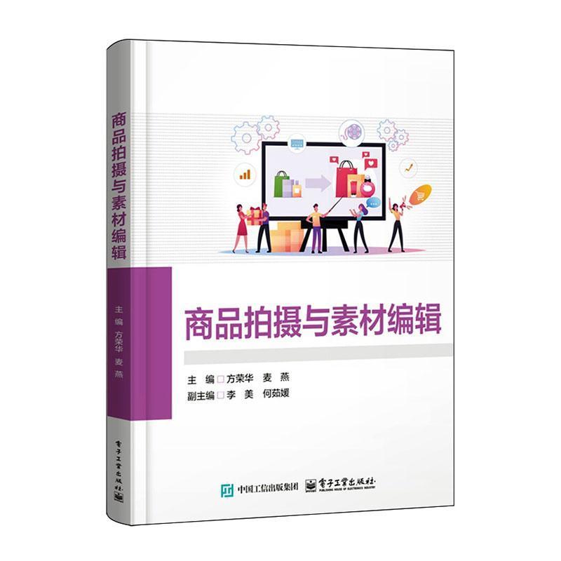 商品拍摄与素材编辑