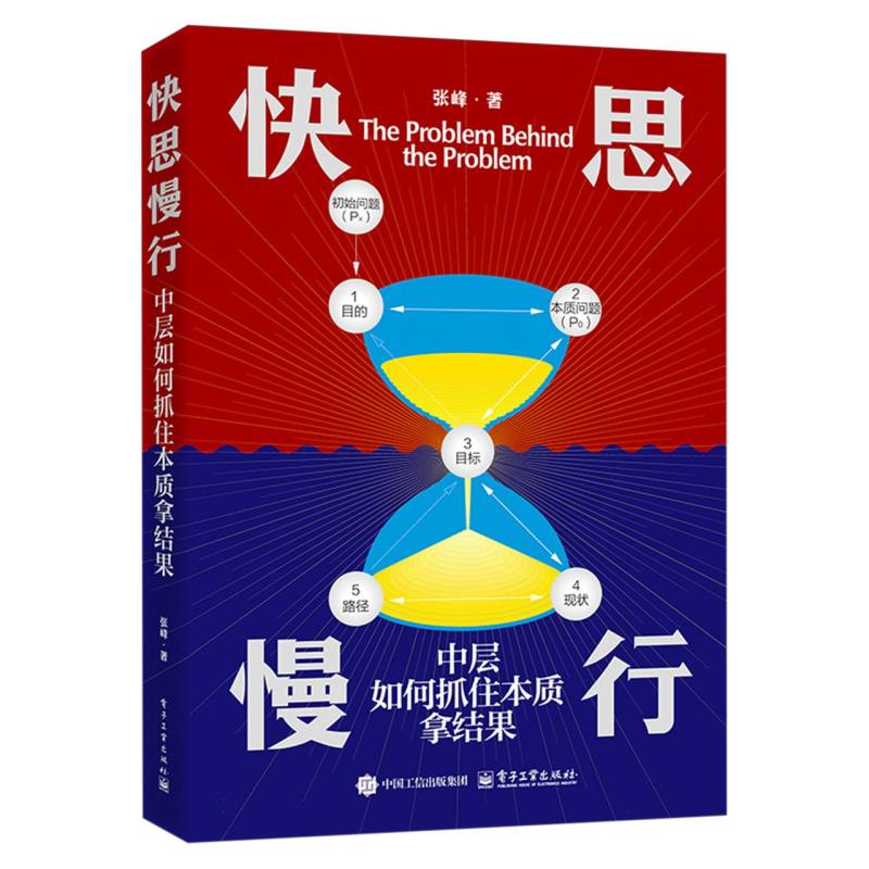 快思慢行：中层如何抓住本质拿结果