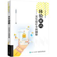 体验解码——交互设计全面洞察