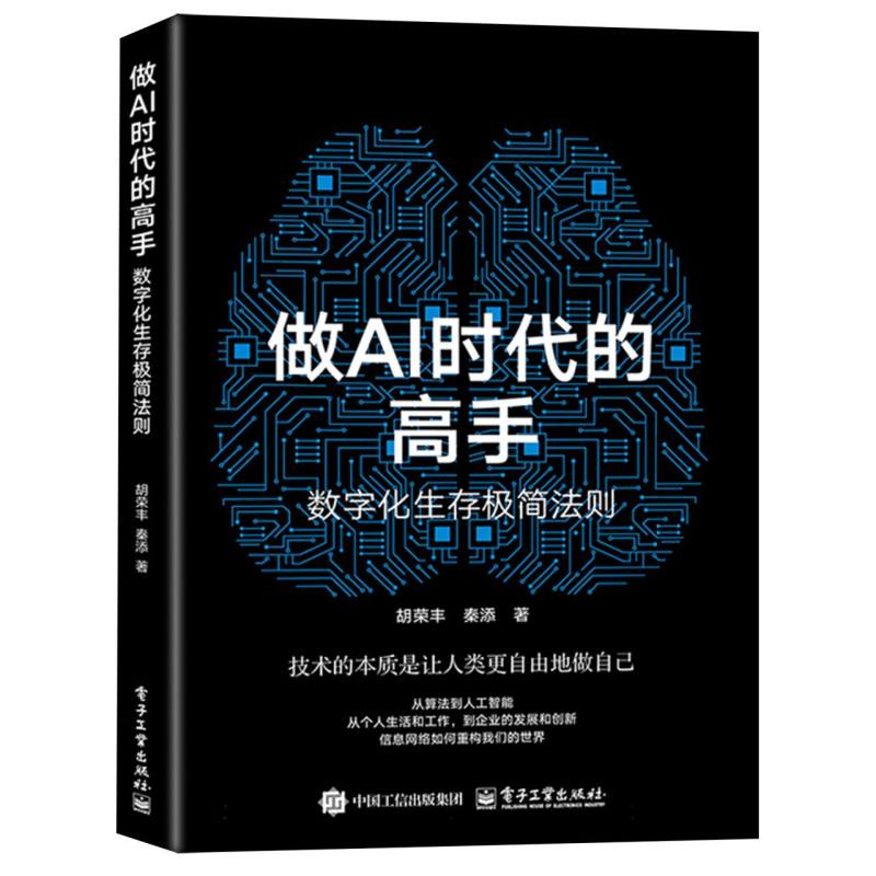 做AI时代的高手：数字化生存极简法则
