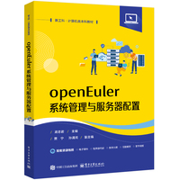 openEuler系统管理与服务器配置