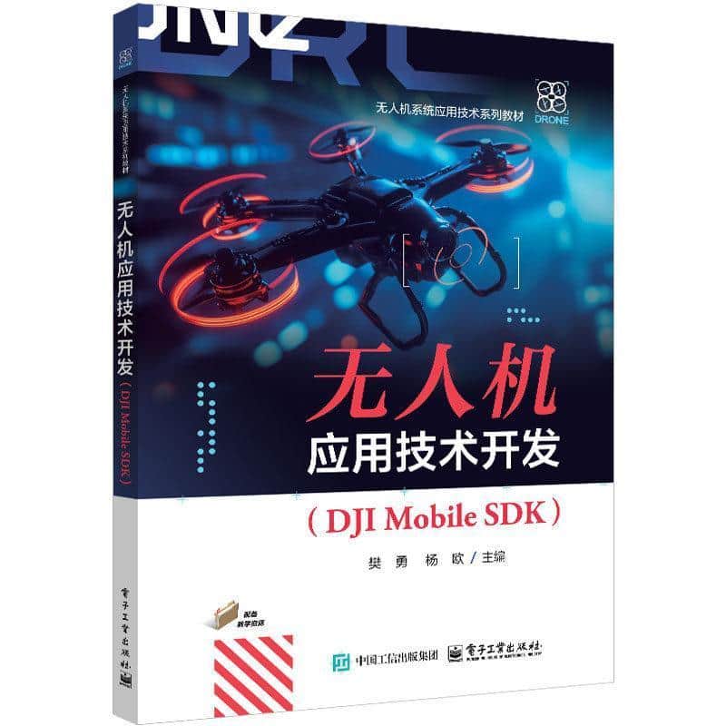 无人机应用技术开发——DJI Mobile SDK