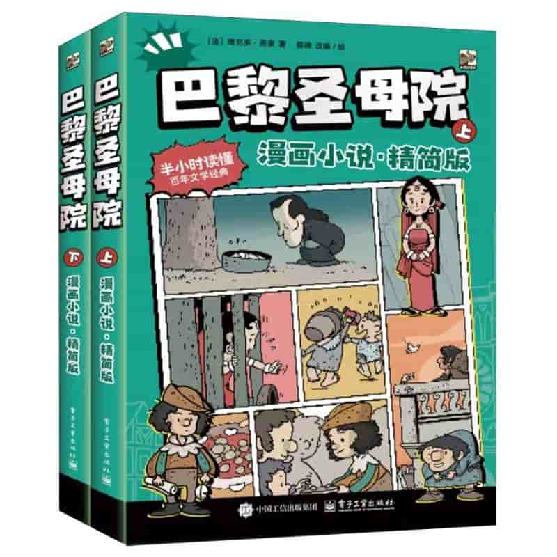 巴黎圣母院——漫画小说·精简版