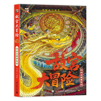故宫大冒险：红山玉龙重生记