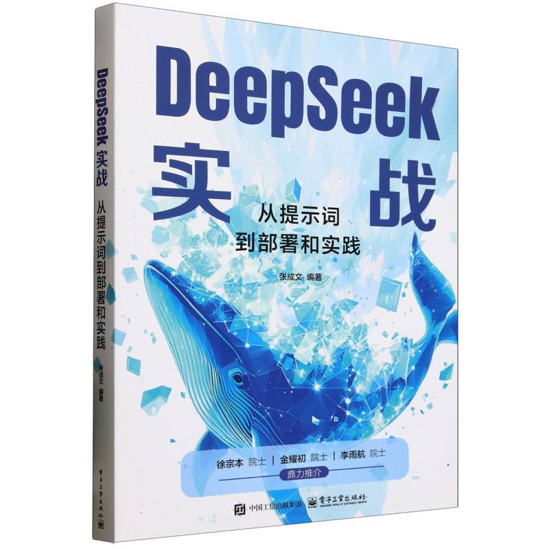 DeepSeek实战：从提示词到部署和实践
