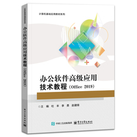 办公软件高级应用技术教程——Office 2019