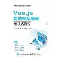 Vue.js前端框架基础项目式教程