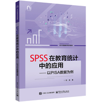 SPSS在教育统计中的应用——以PISA数据为例