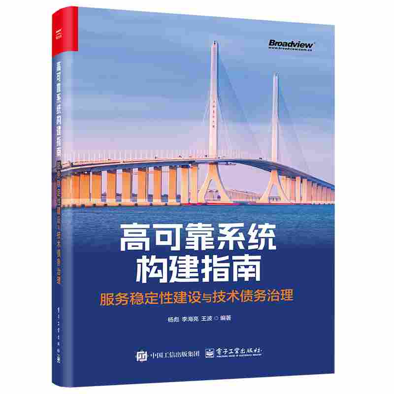 高可靠系统构建指南：服务稳定性建设与技术债务治理