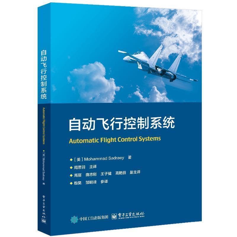 自动飞行控制系统