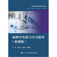 病理学实验与学习指导——案例版
