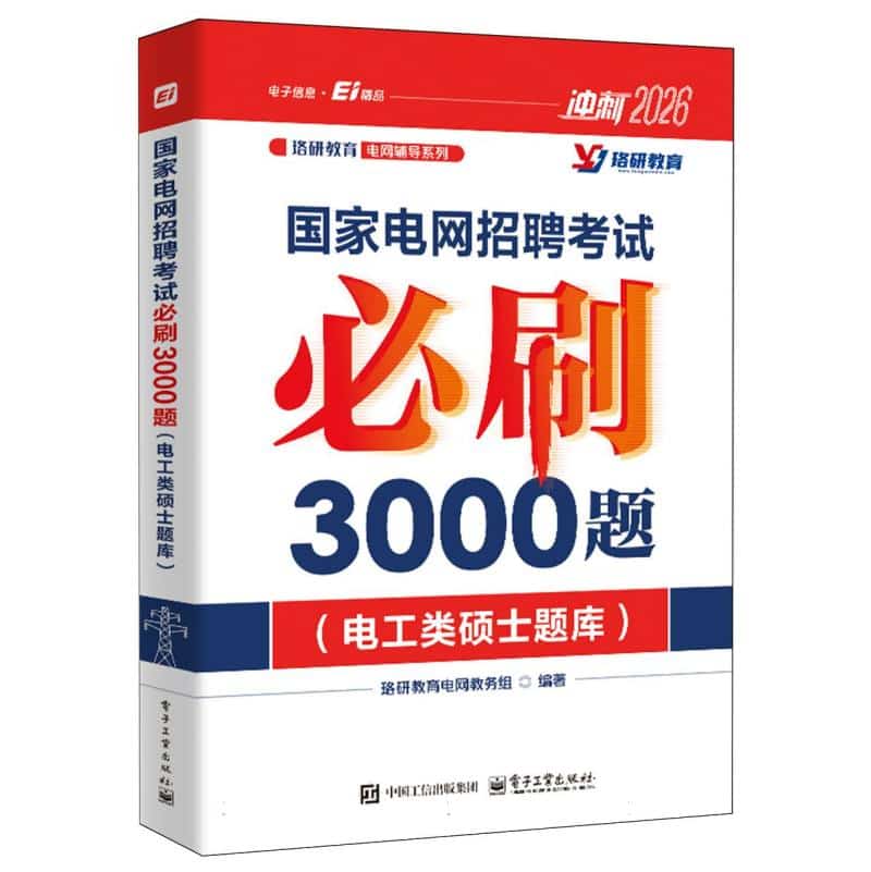 国家电网招聘考试必刷3000题:电工类硕士题库