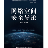 网络空间安全导论
