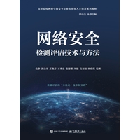 网络安全检测评估技术与方法