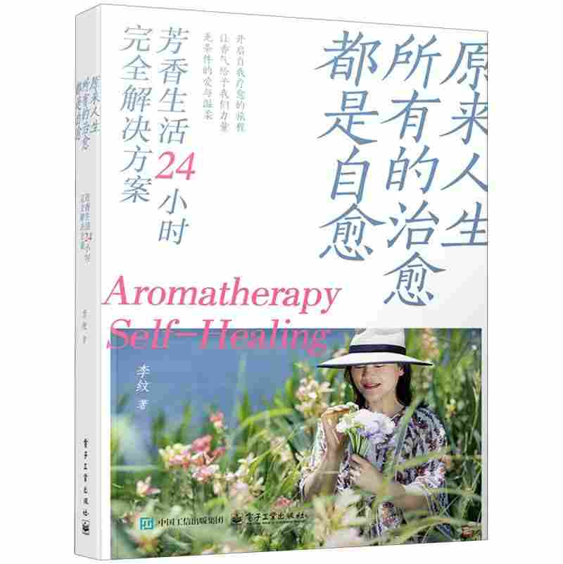 原来人生所有的治愈都是自愈：芳香生活24小时完全解决方案