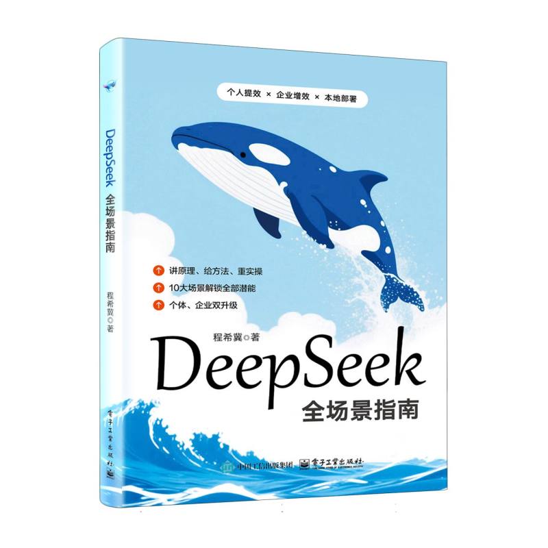 DeepSeek全场景指南