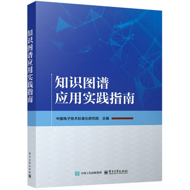 知识图谱应用实践指南