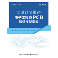 从设计到量产：电子工程师PCB智造实战指南
