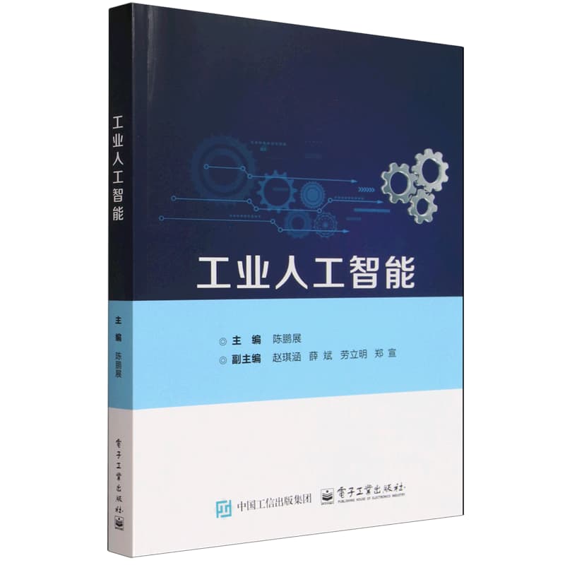 工业人工智能
