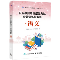 职业教育单独招生考试专题训练与解析:语文