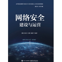 网络安全建设与运营