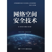 网络空间安全技术