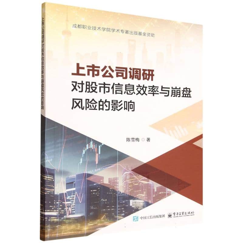 上市公司调研对股市信息效率与崩盘风险的影响
