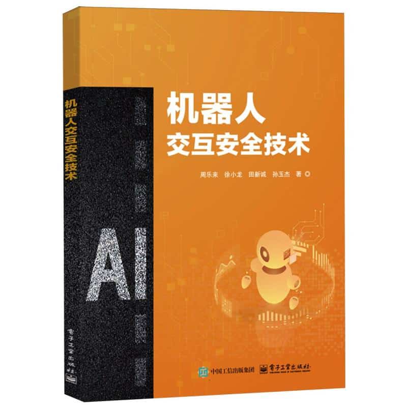 机器人交互安全技术