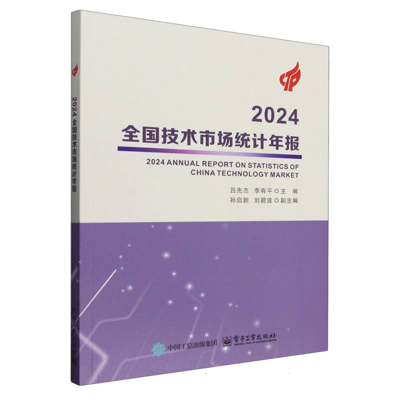 2024全国技术市场统计年报