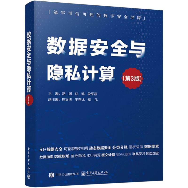 数据安全与隐私计算