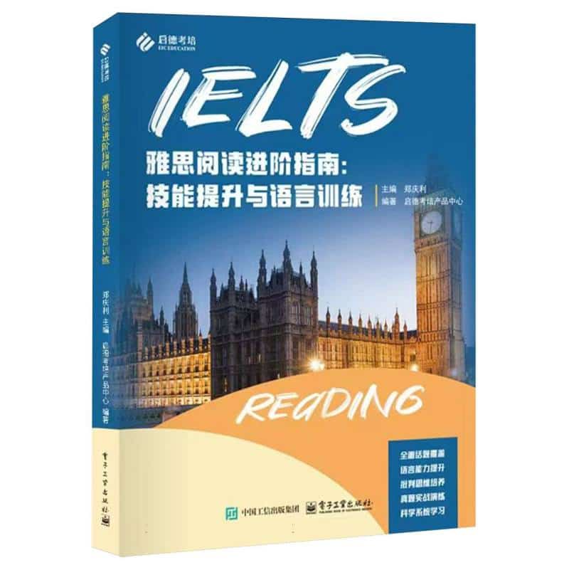 雅思阅读进阶指南——技能提升与语言训练
