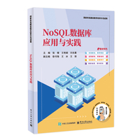 NoSQL数据库应用与实践