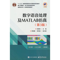 数字语音处理及MATLAB仿真