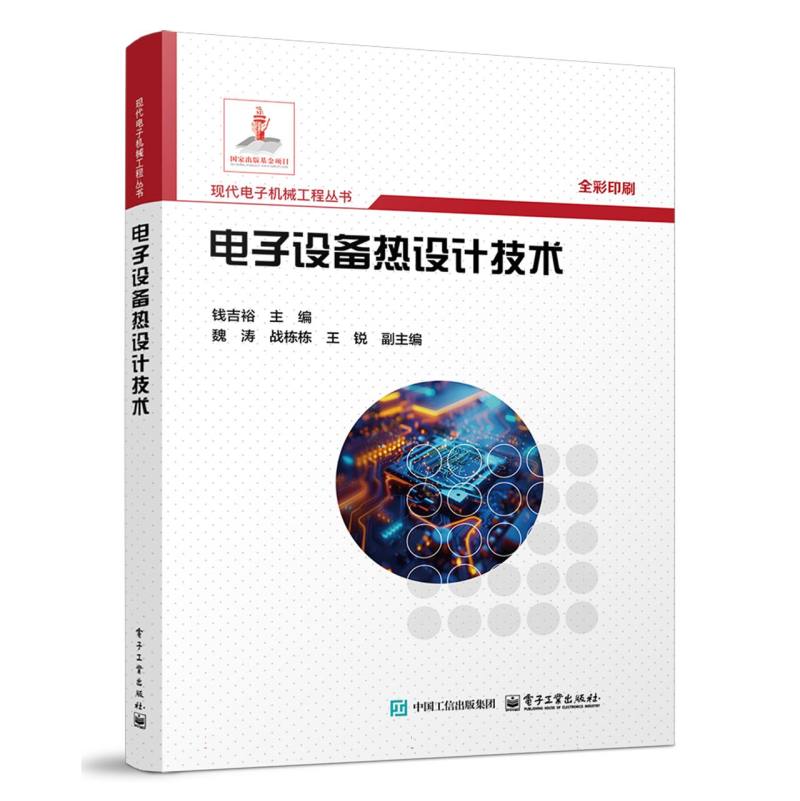 电子设备热设计技术