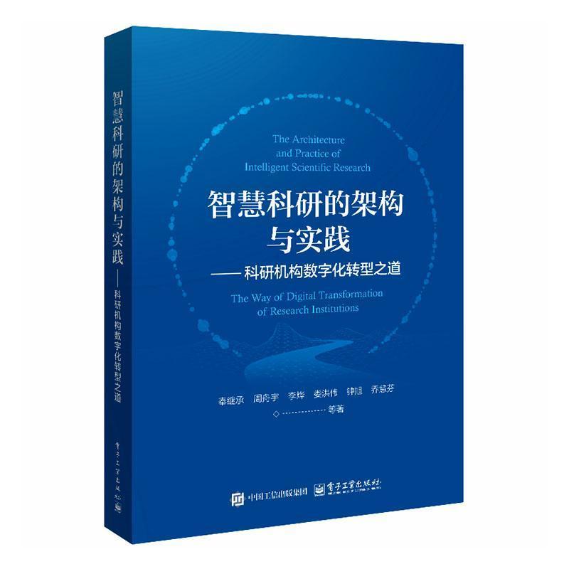 智慧科研的架构与实践——科研机构数字化转型之道